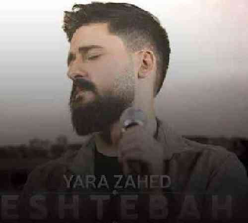 یارا زاهد اشتباه